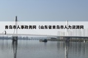 青岛市人事政务网（山东省青岛市人力资源网）