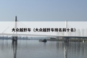 大众越野车（大众越野车排名前十名）