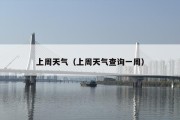 上周天气（上周天气查询一周）