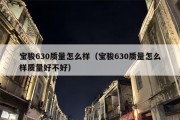 宝骏630质量怎么样（宝骏630质量怎么样质量好不好）