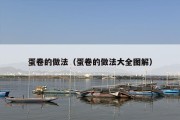 蛋卷的做法（蛋卷的做法大全图解）