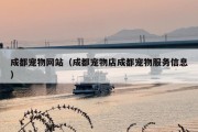 成都宠物网站（成都宠物店成都宠物服务信息）