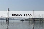 旧金山天气（上海天气）