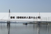 爱晒（爱晒娃的人是什么心理）