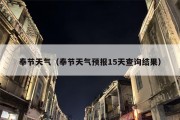 奉节天气（奉节天气预报15天查询结果）