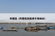 炸蘑菇（炸蘑菇到底用不用焯水）