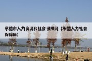 承德市人力资源和社会保障网（承德人力社会保障局）