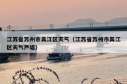 江苏省苏州市吴江区天气（江苏省苏州市吴江区天气芦墟）
