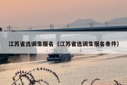 江苏省选调生报名（江苏省选调生报名条件）