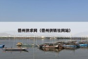 德州供求网（德州供销社网站）