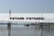 宁波汽车团购（宁波汽车团购会）