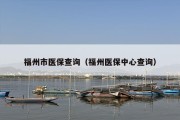 福州市医保查询（福州医保中心查询）