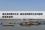 固元膏的制作方法（固元膏的制作方法与配料脱发有关吗）