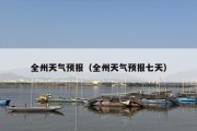 全州天气预报（全州天气预报七天）