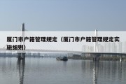厦门市户籍管理规定（厦门市户籍管理规定实施细则）