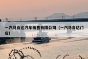 一汽马自达汽车销售有限公司（一汽马自达门店）