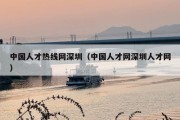 中国人才热线网深圳（中国人才网深圳人才网）