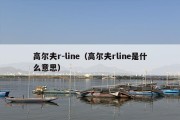 高尔夫r-line（高尔夫rline是什么意思）