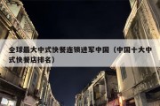 全球最大中式快餐连锁进军中国（中国十大中式快餐店排名）
