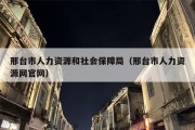 邢台市人力资源和社会保障局（邢台市人力资源网官网）