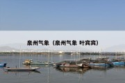 泉州气象（泉州气象 叶宾宾）