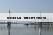 御膳缘怎么样（御膳缘养生连锁超市）