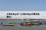 上海大众golf（上海大众golf报价及图片）