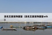 洛克王国宠物图鉴（洛克王国宠物图鉴wiki）