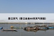 綦江天气（綦江未来40天天气预报）
