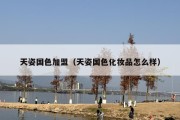 天姿国色加盟（天姿国色化妆品怎么样）