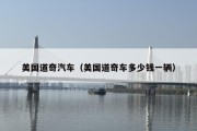 美国道奇汽车（美国道奇车多少钱一辆）