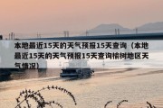 本地最近15天的天气预报15天查询（本地最近15天的天气预报15天查询榆树地区天气情况）