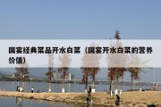 国宴经典菜品开水白菜（国宴开水白菜的营养价值）