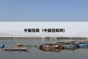 中国招商（中国招商网）