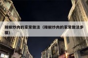 辣椒炒肉的家常做法（辣椒炒肉的家常做法步骤）