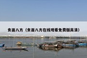 食面八方（食面八方在线观看免费版高清）