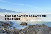 上海未来15天天气预报（上海天气预报15天杭州天气预报）