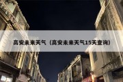 高安未来天气（高安未来天气15天查询）