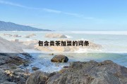 包含贡茶加盟的词条