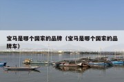 宝马是哪个国家的品牌（宝马是哪个国家的品牌车）