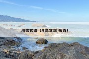 川菜食谱（川菜食谱 扶霞）