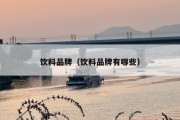 饮料品牌（饮料品牌有哪些）