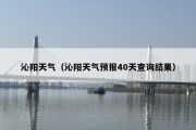 沁阳天气（沁阳天气预报40天查询结果）