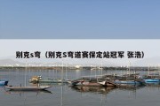 别克s弯（别克S弯道赛保定站冠军 张浩）