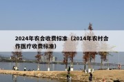 2024年农合收费标准（2014年农村合作医疗收费标准）