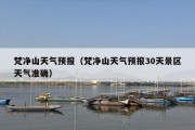 梵净山天气预报（梵净山天气预报30天景区天气准确）
