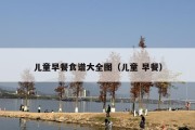 儿童早餐食谱大全图（儿童 早餐）