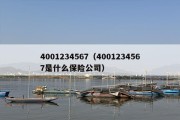 4001234567（4001234567是什么保险公司）