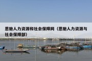 恩施人力资源和社会保障网（恩施人力资源与社会保障部）