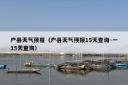 户县天气预报（户县天气预报15天查询~一15天查询）